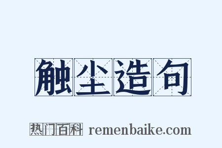 触尘造句是什么意思的图片